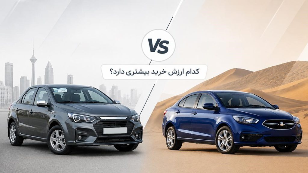 مقایسۀ شاهین و پارس نوآ؛ کدام ارزش خرید بیشتری دارد؟