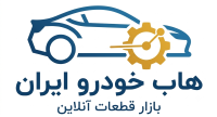 بازار بزرگ آنلاین لوازم یدکی خودرو